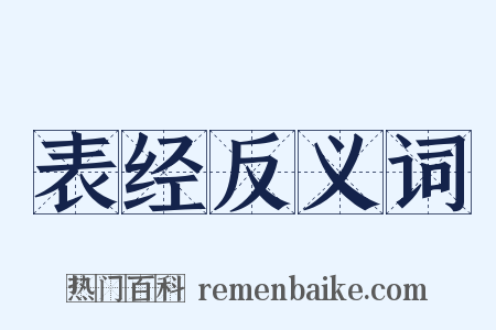 表经反义词是什么意思的图片